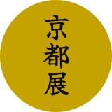 京都展