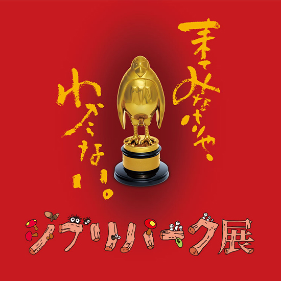 ジブリパーク展